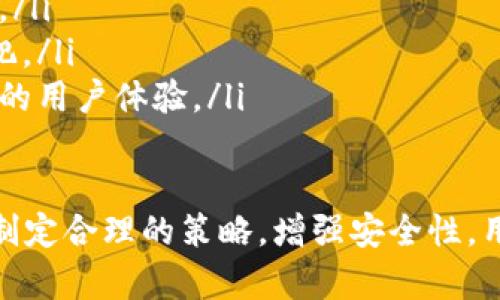 数字货币钱包如何实现收益：深入解析及策略建议/
guanJiCi数字货币, 钱包, 收益/guanJiCi

在数字货币日益普及的今天，投资者越来越关注如何通过数字货币钱包实现收益。数字货币钱包不仅是一个安全的存储工具，更可以通过多种方式为用户带来潜在的收益。本文将详细探讨数字货币钱包的收益机制以及如何收益策略。

一、什么是数字货币钱包？

数字货币钱包是一种软件或硬件工具，可以存储公钥和私钥，用于管理和交易数字货币。其主要作用是安全地存储用户的数字资产，并支持发送和接收不同类型的加密货币。数字货币钱包可以分为热钱包和冷钱包两种：
1. 热钱包（Hot Wallet）：热钱包连接到互联网，适合频繁交易和小额数字货币的存储，使用便捷，适合日常使用。
2. 冷钱包（Cold Wallet）：冷钱包不连接互联网，通常是硬件设备或纸钱包，更加安全，适合长期存储和大额资产。
现代数字货币钱包还往往集成了多种功能，如交易所接入、资产追踪、手机号关联等，让用户能够更加方便地管理自己的数字资产。

二、数字货币钱包是如何实现收益的？

数字货币钱包的收益主要来自于以下几个方面：
1. 利息收益：一些数字货币钱包提供存币生息的功能，用户可以将自己的数字货币存入钱包，通过协议获得利息。这种收益模式与传统银行的储蓄利息相似，但通常利率更高。
2. 交易手续费：用户通过钱包进行交易时，钱包提供商通常会收取一定的交易手续费。某些钱包为用户提供交易佣金的分享机制，用户可以通过推荐其他用户使用钱包赚取佣金。
3. Staking收益：一些币种支持Staking，用户可以将持有的币种质押在钱包中，以支持网络的运作，并获得相应的收益。这种收益通常较为稳定，适合中长期持有的用户。
4. 参与DeFi协议：数字货币钱包常常与不同的去中心化金融（DeFi）协议对接，用户可以通过提供流动性或借贷等方式获得收益。这种方法潜在收益高，但风险也较大。

三、如何选择合适的数字货币钱包？

选择合适的数字货币钱包是确保投资安全和实现收益的基础。用户在选择钱包时，应该考虑以下几个因素：
1. 安全性：钱包的安全性极为重要，用户应该选择高安全性的冷钱包或知名安全性的热钱包，查看其是否有多重签名、私钥加密等安全功能。
2. 收益模式：用户需要了解不同钱包的收益模式，选择适合自己的钱包。例如，如果希望获得存币生息的收益，可以选择专门提供该功能的钱包。
3. 用户体验：钱包的用户界面、操作简便性等也是考虑的因素。用户在选择时可以体验几个不同的钱包，选择一个操作流畅、界面友好的。
4. 客户支持：优秀的钱包应该提供良好的客户支持，用户在使用过程中遇到问题时能迅速得到帮助。
5. 社区影响和用户反馈：用户可通过社交媒体等渠道查看其他用户的评价，了解钱包的真实表现，最大程度降低碰到问题的风险。

四、获取最大收益的策略有哪些？

用户可以结合钱包提供的不同功能，制定个性化的收益策略。以下是一些有效的收益策略：
1. 利用存币生息功能：将闲置的数字货币存入支持利息的数字货币钱包，以获取利息收益。用户应定期查看利率变化，选择合适的币种进行投资。
2. 参与Staking：用户可以将一定数量的支持Staking的币种存入钱包，通过质押实现收益。在选择Staking项目时应关注项目的团队和社区支持。
3. 利用DeFi收益：通过提供流动性或参与借贷平台等操作，用户有机会获得较高的收益。不过，参与DeFi项目前需对项目本身进行深入调研。
4. 设置合理的止损和止盈：投资数字货币市场需要理性，设置止损和止盈点可以有效控制风险，提高整体收益。
5. 定期评估投资组合：用户应定期评估自己的投资组合，对收益表现较差的资产进行调整，投资策略。

五、数字货币钱包的未来趋势是什么？

随着区块链技术与数字货币的持续发展，数字货币钱包的未来有望呈现出以下趋势：
1. 多链整合：未来的钱包将朝向多链整合发展，用户可在同一钱包中管理多种类数字资产，提升操作便利性。
2. 更高的安全性：随着安全问题的日益严重，钱包提供商将不断进步安全技术，为用户提供更安全的环境来存储和交易数字资产。
3. 增强用户体验：未来的钱包将更加注重用户体验，通过简明的设计和多样的功能，使用户能够更轻松地管理资金。
4. 支持更多的金融产品：数字货币钱包将不断推出新的金融产品和服务，用户可在钱包内方便地参与更多的金融交易。
5. 合规发展：随着监管政策的逐渐明确，未来的钱包将不断加强合规性，确保用户的资金和交易遵循相关法律法规。

相关问题解答

1. 怎样提高数字货币钱包的安全性？
提高数字货币钱包的安全性是每个用户必需重视的问题。以下是一些有效的方法以提升安全性：
ul
  li选择信誉好的钱包软件或硬件：用户可选择业内知名度高、经过多重验证的钱包。/li
  li启用双重认证：很多钱包提供双重认证功能，可以显著增加账户被黑客攻破的难度。/li
  li定期更新钱包软件：及时更新钱包的版本，避免因漏洞导致资产遭到盗取。/li
  li备份私钥：用户应备份和妥善保管私钥，防止因设备损坏或丢失而损失资产。/li
  li避免在公共Wi-Fi下进行交易：公共Wi-Fi环境容易受到黑客攻击，尽量在安全的网络环境下使用钱包。/li
/ul

2. 数字货币钱包的使用是否需要支付费用？
在使用数字货币钱包时，用户可能需要支付一些费用，例如：
ul
  li交易手续费：每次通过钱包进行数字货币转账时，通常需支付一定的交易手续费。/li
  li存取款费用：有些钱包在存取款时可能会收取费用，用户在使用前需要了解。/li
  li利息提成：若选择通过存币生息的方式获得收益，也有可能向钱包提供商支付一定比例的利息。/li
  li跨链交易费用：如果钱包支持不同区块链之间的交易，可能会涉及到额外的跨链费用。/li
/ul

3. 什么是数字货币的Staking，如何进行？
Staking是将用户持有的数字货币通过质押的方式来支持特定区块链网络运作，从而获得奖励的一种方式。用户可以按照以下步骤进行Staking：
ul
  li选择支持Staking的钱包：确保自己选择的钱包支持任意目标币种的质押。/li
  li购买并转入需质押的数字货币：用户需要先购买相应的数字货币，并将其转入钱包。/li
  li选择Staking策略：每个项目的Staking细节可能不同，用户在质押时应查看相关信息，并合理选择质押量和质押期。/li
  li确认质押：提交质押申请后，钱包将自动为用户进行质押，并开始计算奖励。/li
  li跟踪收益：用户应定期查看质押状态及获得的收益，适时进行调整。/li
/ul

4. 如何判断一个数字货币项目的投资价值？
评估数字货币项目的投资价值的关键因素有：
ul
  li团队背景：项目团队的技术能力和行业经验对项目成功起着至关重要的作用。/li
  li项目的白皮书：项目的白皮书是了解项目技术路线及商业模型的重要文档。/li
  li社区支持：强大的社区支持通常是项目成功的关键，关注项目的社交媒体动态和社区活动。/li
  li市场需求：观察项目解决的具体问题及其在当前市场中的需求程度，是否具有实际应用价值。/li
  li竞争分析：对比相似项目，了解其市场地位和竞争优势。/li
/ul

5. 数字货币钱包市场的未来趋势是什么？
在未来，数字货币钱包市场将迎来一系列变化，例如：
ul
  li智能合约技术的整合：更多钱包将利用智能合约来实现更复杂的交易和资金管理。/li
  li多功能性：钱包将整合各类金融服务，如贷款、投资、保险等，成为全面的数字资产管理平台。/li
  li合规化走向：钱包只会越来越注重合法合规运营，以迎合日益严格的监管政策，保障用户资金安全。/li
  li用户越发注重隐私：钱包提供商需要提供更符合用户隐私需求的工具，保护其财务信息不受到侵犯。/li
  li技术发展的快速更新：区块链技术、密码学技术等都在不断进步，钱包也将持续升级以提供更优质的用户体验。/li
/ul

综上所述，数字货币钱包不仅是安全存储工具，更是实现投资收益的关键。只有选择适合自己的钱包，制定合理的策略，增强安全性，用户才能在这个不断变化的市场中获得可持续的收益。