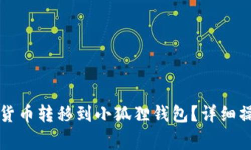 如何将TP钱包中的数字货币转移到小狐狸钱包？详细操作指南与常见问题解答