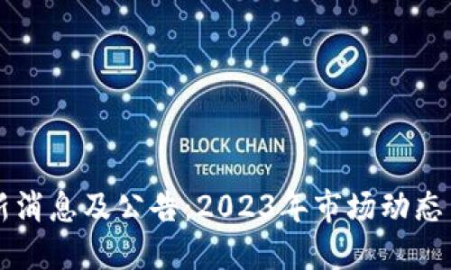 狗狗币最新消息及公告：2023年市场动态与未来展望