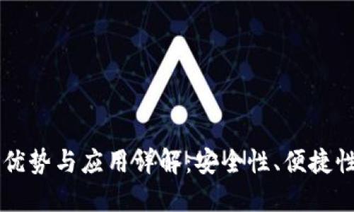 多签钱包的优势与应用详解：安全性、便捷性与未来趋势