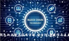 多签钱包的优势与应用详