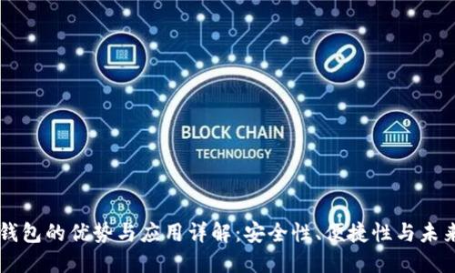 多签钱包的优势与应用详解：安全性、便捷性与未来趋势