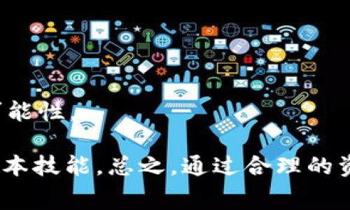 baotiTP钱包资产归集是否扣手续费？详解与用户常见问题/baoti
TP钱包, 资产归集, 手续费/guanjianci

TP钱包作为一款便捷的数字资产管理工具，为用户提供了多种资产归集的功能，让用户能够更轻松地管理和使用其数字货币。随着越来越多的用户群体对数字资产的关注，关于钱包的各种功能，以及其中所涉及的费用问题也成为了用户关心的焦点。其中，资产归集功能的手续费问题是许多TP钱包用户经常提出的疑问之一。在这篇文章中，我们将深入探讨TP钱包的资产归集是否扣除手续费、手续费的计算方式以及相关的常见问题。

什么是TP钱包的资产归集功能？
TP钱包的资产归集功能旨在帮助用户将分散在不同平台或地址的数字资产统一到一个钱包中，使得资产管理更加便捷。这一功能尤其适合持有多种类型虚拟货币的用户，通过归集，用户能够在一个界面中查看和管理所有的资产。这种集中管理不仅提高了资产使用的效率，也减少了忘记管理分散资产带来的风险。

用户通过TP钱包可以选择将不同钱包地址或不同平台上的资产进行归集，一般通过发送交易的方式将资产转入目标钱包地址。在此过程中的资金管理和操作逻辑是至关重要的，尤其是在手续费的方面。

TP钱包资产归集是否扣手续费？
关于TP钱包的资产归集是否扣除手续费的问题，可以理解为主要取决于资产的转入来源以及网络的情况。在大多数情况下，当用户将资产从一个钱包地址转移到TP钱包时，会涉及到交易手续费。这是因为每一笔交易都是通过区块链网络进行验证和确认，而网络通常会对每笔交易收取一定的手续费，具体的收费标准会因不同的区块链而异。例如，在以太坊网络上，手续费是以GAS为单位计算的，在比特币网络中则是以交易字节数计算。

虽然TP钱包作为钱包提供方不会额外收取手续费，但是用户需明确了解点对点交易的基本费用，这些费用并不是由TP钱包产生的，而是网络计算资源使用的实际成本。因此，用户在进行资产归集时，应该充分考虑到这些费用。

手续费的具体计算方式
手续费的具体计算方式通常依赖于转账的数字资产类型以及当时网络的拥堵度。以比特币为例，用户在发起交易时需要选择合适的手续费，并且手续费的高低直接影响交易被矿工确认的优先级。在网络繁忙时，用户可能需要支付更高的手续费来确保交易能够尽快确认。

对于以太坊等其他区块链，手续费计算更为复杂。以太坊使用GAS费用来进行计量，用户在转账时需指定愿意支付的GAS价格和GAS上限（即最大愿意支付的总费用）。网络拥堵时，GAS价格的波动会更为明显，此时若用户希望尽快完成资产归集，需支付更高的费用以优先让交易被矿工作为确认。

影响资产归集手续费的因素
1. 网络拥堵程度：当网络交易量大时，手续费会显著上升，反之则下降。用户在选择归集时间时，可以关注交易量，尝试在网络相对空闲时发起交易。br
2. 资产类型：不同的数字资产在手续费计算上会有所不同。例如，比特币和以太坊的交易手续费用是基于不同的因素，用户在资产归集时需对不同资产的成交费用有基本了解。br
3. 钱包设置：TP钱包在用户设置中更改推送手续费的高低，会直接影响交易的确认时间和费用。br
4. 交易金额：一般而言，较小金额的交易可能需要较高的手续费比例，而大金额交易在一些网络中可能会实现更低的相对手续费。br
5. 交易时间：送出交易的时间选择也会影响手续费的高低，不同时间段手续费的波动往往是显著的。

用户应如何资产归集的手续费？
鉴于手续费对资产归集的影响，用户在进行资产归集时可以采取一些策略来手续费支出。br
1. 选择合适的时间点：关注市场信息，选择网络不那么拥堵的时段进行交易，可以较低交易费用。br
2. 了解市场行情：信息会影响手续费的高低，定期查看区块链的即时交易情况，选择合理的手续费。br
3. 设置GAS上限：在以太坊等需要设置GAS上限的网络中，了解下该值的合理区间，扫描市场开销，选择合适的上限支付。br
4. 分批归集：若资产数量较多，可以选择分批进行归集，将大的手续费用分摊到多笔交易中。br
5. 熟悉手续费转换：了解不同币种之中手续费用的计算方法，以便于在涉及多种资产的归集中做出合理决策。

常见问题Q
								
                        </div>
					<!-- Share & comments area start -->
					<div class=