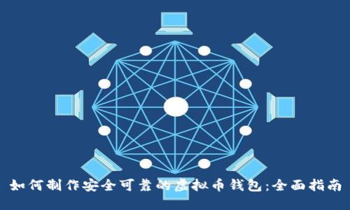 如何制作安全可靠的虚拟币钱包：全面指南
