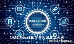 2023年热门数字钱包推荐与