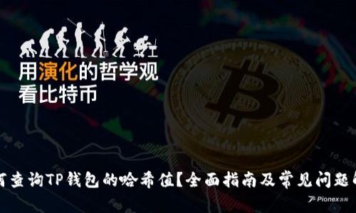 如何查询TP钱包的哈希值？全面指南及常见问题解答