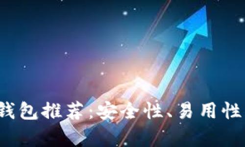 2023年最佳虚拟币钱包推荐：安全性、易用性与功能性之全面分析