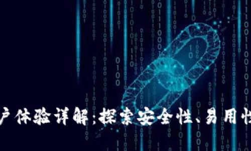 TP钱包用户体验详解：探索安全性、易用性与功能性
