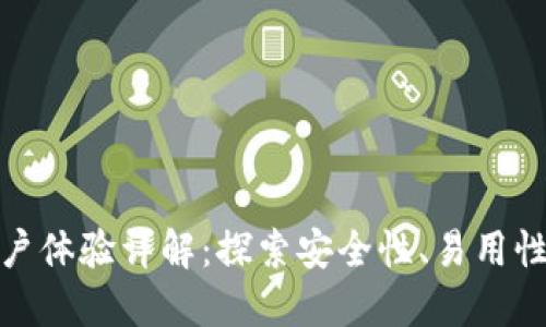 TP钱包用户体验详解：探索安全性、易用性与功能性