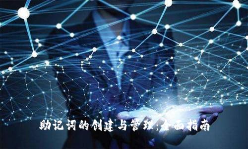 助记词的创建与管理：全面指南