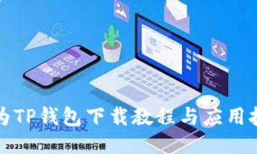 华为TP钱包下载教程与应用技巧