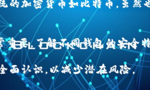 区块链钱包怎么隐藏金额
区块链钱包, 隐藏余额, 加密资产/guanjianci

什么是区块链钱包？
区块链钱包是存储和管理加密货币的工具。它可以是软件（如手机应用或桌面应用）、硬件设备，甚至是纸质的一种记录。钱包的主要功能是让用户能安全地发送和接收加密货币，同时为了保障用户的隐私和安全，许多钱包还提供加密服务。通过区块链钱包，用户能够直接与其他用户进行交易，而不需要依赖于中央机构。

为什么要隐藏区块链钱包中的余额？
用户可能会选择隐藏区块链钱包中的余额，原因有很多。首先，隐私保护是首要原因。用户可能不希望其他人看到他们的资金状况，尤其是由于投资的敏感性，财务信息不应公开。其次，不少用户担心诈骗和黑客攻击，如果余额被公开，可能会引来不必要的麻烦和危险。另外，某些国家和地区的法律法规可能要求匿名或隐私保护，以防止不当使用或滥用资金。

如何在区块链钱包中隐藏金额？
隐藏区块链钱包中的余额是一个复杂的过程，目前没有直接的解决方案。然而，有几种方法可以有效保护用户的隐私：
ul
    listrong使用隐私币：/strong一些加密货币，如门罗币（Monero）和达世币（Dash），具有隐私保护功能。这些币种通过先进的加密技术确保交易的匿名性，用户的余额和交易记录不会被公开。/li
    listrong多重钱包管理：/strong用户可以选择将加密资产分散在多个钱包中。使用不同平台和钱包，能有效降低单一钱包中金额被公开的风险。/li
    listrong隐私保护工具：/strong一些钱包提供隐私保护功能，比如混币服务。这些服务可以将用户的币与其他用户的币混合，从而遮蔽余额的来源和去向。/li
    listrong使用离线钱包：/strong离线钱包（冷钱包）是指不连接互联网的钱包。这种方式比网络钱包安全得多，黑客无法轻易访问用户的资产，同时用户的余额也不会被公开。/li
/ul

区块链钱包隐藏余额的常见工具和技术
在实现区块链钱包中隐藏余额的过程中，用户可以利用多种工具和技术：
ul
    listrong混币服务：/strong用户可以通过这些服务将自己的加密货币换成其他用户的货币，混合后再发送。这样可以更加隐蔽地隐藏资金流动。/li
    listrong隐私币钱包：/strong选择支持隐私币的技术钱包，比如Monero钱包，这样可以自动隐藏余额信息。同时，这些钱包通常也会提供其他隐私保护机制。/li
    listrongVPN和Tor网络：/strong在使用区块链钱包时，采用VPN和Tor可以有效隐藏用户的IP地址，增加交易的隐私性，进一步保护余额信息。/li
    listrong冷存储：/strong通过将加密货币存放在未连接互联网的设备上，可以完全杜绝黑客的威胁和其他信息泄露的风险。/li
/ul

使用区块链钱包时的安全注意事项
在使用区块链钱包的时候，用户应该注意一些安全方面的问题：
ul
    listrong保持软件更新：/strong无论是桌面钱包还是移动钱包，保持软件最新是防止黑客攻击的重要举措。软件更新通常会修复漏洞和增强安全性。/li
    listrong使用强密码：/strong在创建钱包时，选择强密码可以增加附加的保护层，从而增强账户安全性。/li
    listrong启用双重认证：/strong双重认证可以最大程度地减少账户被盗取的风险，确保两个不同的凭据才能访问钱包。/li
    listrong定期备份：/strong定期备份钱包数据也是一项重要的策略，以应对意外情况，比如设备丢失或软件崩溃。/li
/ul

区块链钱包常见问题解答

1. 可以完全隐藏区块链钱包的余额吗？
尽管当前的技术和工具可以有效地隐藏区块链钱包的部分信息，但并不能完全隐瞒余额。一些区块链本身的特性决定了交易是公开的。因此，如果您需要在一个完全匿名的环境中进行交易，选择支持隐私功能的加密货币和使用混币服务都是非常必要的。

2. 使用混合服务是否合法？
混合服务的合法性在不同的国家和地区可能存在差异。某些国家允许用户使用混合服务以保护隐私，而另一些国家可能将其视为洗钱活动。因此，在使用相关服务之前，务必了解并遵守您所在地区的法律法规。建议咨询法律专业人士，确保遵循当地的法规，避免遭遇法律问题。

3. 如何选择一个合适的加密钱包？
选择一个合适的加密钱包应考虑多方面的因素。首先，您需要评估钱包的安全性，必须查看其是否提供加密和防止黑客攻击的措施。其次，友好的用户界面和良好的用户评价也是重要考量因素。此外，钱包是否支持多种加密货币也是一个很大考虑点，若您打算投资多种资产，选择多功能钱包会更为合适。

4. 隐私币和其他加密币有什么区别？
隐私币与传统加密货币之间的最大区别在于其隐私保护技术。隐私币，例如Monero、Zcash等，使用复杂的加密算法和隐写技术来确保交易的匿名性。相比之下，传统的加密货币如比特币，虽然也使用区块链技术，但其交易信息对外公开，容易追踪资金流动。因此，如果隐私性是您的首要考虑，隐私币无疑是更好的选择。

5. 如何防范黑客攻击？
防范黑客攻击的措施包括但不限于：使用强密码，启用双因素验证，保持软件及系统的更新，定期备份数据和采用冷存储等。此外，选择信誉良好的钱包服务商也非常重要。了解不同钱包的安全特性和用户评价，有助于您做出明智选择，并降低被攻击的风险。

综上所述，区块链钱包的安全性和隐私保护是一个复杂的议题。用户在进行数字资产管理时，不仅要了解如何隐藏余额，还要对各种钱包的特性及安全防护措施有全面认识，以减少潜在风险。