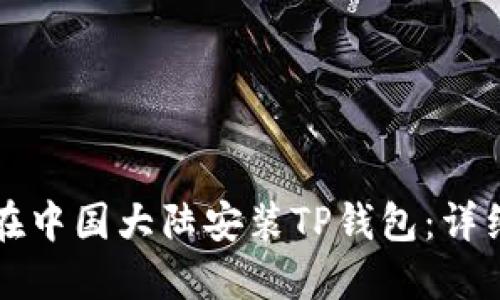 如何在中国大陆安装TP钱包：详细指南