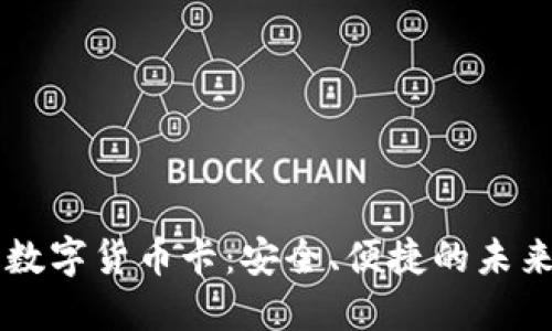 电子钱包数字货币卡：安全、便捷的未来支付方式