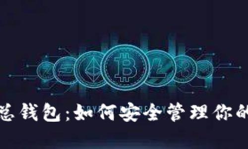 数字货币总钱包：如何安全管理你的虚拟资产