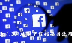 TP钱包1.3.7版本下载指南与