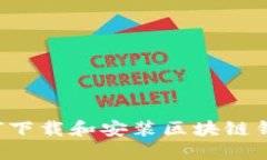 苹果手机如何下载和安装区块链钱包？完整指南