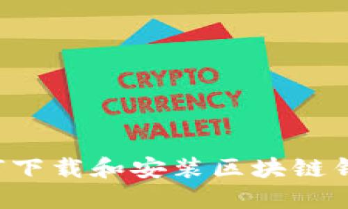 苹果手机如何下载和安装区块链钱包？完整指南