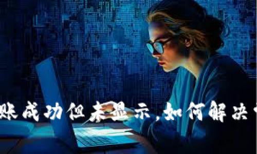 TP钱包转账成功但未显示，如何解决常见问题？