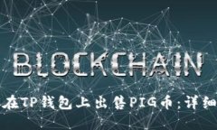 如何在TP钱包上出售PIG币：
