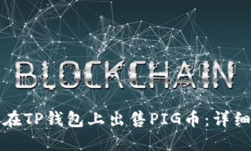 如何在TP钱包上出售PIG币：详细指南