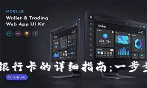 虚拟币提币到银行卡的详细指南：一步步教你完成交易