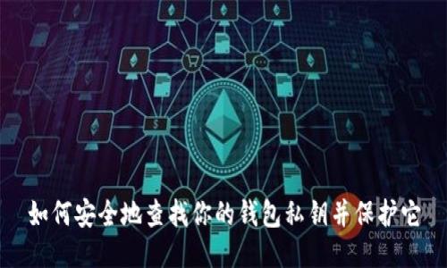 如何安全地查找你的钱包私钥并保护它