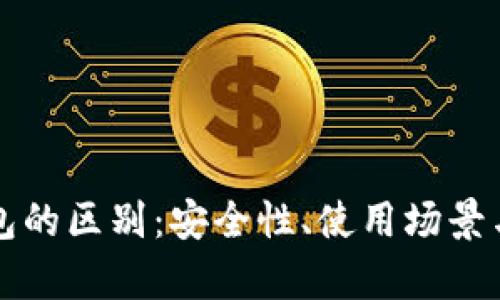 冷钱包与热钱包的区别：安全性、使用场景与技术原理分析