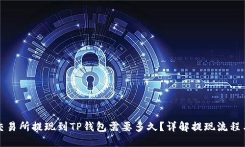 欧意交易所提现到TP钱包需要多久？详解提现流程与时间