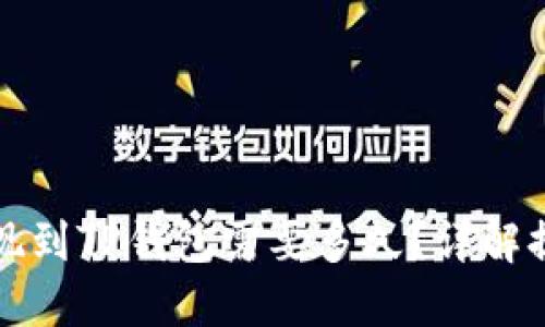 欧意交易所提现到TP钱包需要多久？详解提现流程与时间