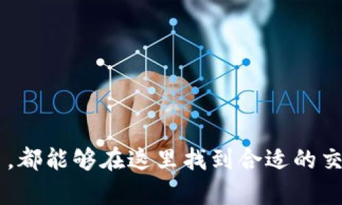 jiaoti安币网APP使用指南与功能深度解析/jiaoti  
安币网, 区块链, 数字货币/guanjianci

安币网APP简介
安币网是一款基于区块链技术的数字货币交易平台，旨在为用户提供一个安全、便捷的交易环境。随着数字货币的兴起，越来越多的人开始关注区块链投资，而安币网正是为这一市场提供服务的先锋之一。用户可以通过安币网APP进行各种数字资产的交易和管理，如比特币、以太坊等，且平台秉承透明、公平的原则，确保用户的资金安全和交易顺利。

安币网APP的主要功能
安币网APP提供了多个功能，以方便用户进行数字货币的交易和管理。主要功能包括实时交易，市场行情查看，数字资产管理，用户反馈及客服支持等。具体来看，以下是安币网APP的一些重要功能：

ul
    listrong实时交易：/strong用户可以在平台上实现数字货币的即刻交易，所有交易均在区块链网络上实时更新，确保交易的透明和安全。/li
    listrong市场行情：/strong安币网APP提供了最新的市场数据，包括各种数字货币的价格走势、涨跌幅度等，帮助用户做出更好的投资决策。/li
    listrong数字资产管理：/strong用户可以通过APP轻松管理自己的数字资产，查看资产总值、分布情况、历史交易记录等，方便进行资金管理及跟踪。/li
    listrong安全性：/strong平台采用多重加密技术，确保用户资金安全，同时定期进行安全审计，为用户提供全面的安全保障。/li
    listrong用户反馈：/strong安币网APP设有用户反馈及咨询渠道，用户可以随时提出问题与建议，平台会及时响应和改进。/li
/ul

使用安币网APP的优势
使用安币网APP进行数字货币交易具有诸多优势：

ul
    listrong便捷性：/strong用户可以随时随地使用手机进行交易，无需到实体交易所，极大地提升了交易的便捷性。/li
    listrong实时信息：/strong安币网APP提供实时的市场行情和交易信息，用户能够第一时间掌握市场动态，做出更明智的投资决策。/li
    listrong费用透明：/strong平台在交易费用上非常透明，用户能够清晰了解每一笔交易的费用，不会产生隐形收费。/li
    listrong社区支持：/strong安币网搭建了活跃的用户社区，用户可以在社区内交流经验、分享交易技巧，互相学习，共同成长。/li
/ul

常见问题解答

问题1：如何下载和安装安币网APP？
下载和安装安币网APP非常简单。用户可以通过以下方式进行下载安装：
ol
    listrong访问官网下载：/strong可以访问安币网的官方网站，在该网站上通常会有APP下载的链接，用户可以根据自己的手机操作系统（Android或iOS）选择相应版本进行下载。/li
    listrong应用市场搜索：/strong用户可以在各大应用市场（如Google Play、App Store等）搜索“安币网”，找到官方发布的APP进行下载。/li
    listrong二维码扫描：/strong一些用户会在社交媒体或者官方宣传材料中看到二维码，用户可以使用手机的扫码功能直接扫描二维码下载安装APP。/li
/ol
安装完成后，用户只需按照提示操作，就可以创建账号并开始使用了。不同系统的操作界面可能略有不同，但整体流程都是相似的。

问题2：安币网APP的安全性如何？
安币网APP非常重视用户的资金安全，采用了多重安全措施来确保用户的资产安全。具体的安全措施如下：
ul
    listrong多重身份验证：/strong在用户登录和进行高风险交易时，系统要求进行多重身份验证，比如短信验证码、谷歌验证等，以增强账户的安全性。/li
    listrong冷钱包存储：/strong大部分用户资金存储在冷钱包中，即离线存储，大大降低了黑客入侵的风险。只有少量资金在热钱包中，用于日常交易。/li
    listrong数据加密：/strong平台使用高标准的数据加密技术，对用户的个人信息和交易数据进行加密，防止数据泄露。/li
    listrong定期安全审计：/strong安币网会进行定期的安全审计，确保系统没有漏洞并及时发现潜在的安全隐患，并进行修补。/li
/ul
综上所述，安币网APP的安全性在行业内处于较高的水平，用户在使用时可以相对放心。

问题3：安币网APP的交易费用是多少？
安币网APP的交易费用结构是透明及合理的。具体的费用包括以下几个方面：
ul
    listrong交易手续费：/strong一般情况下，安币网会收取每笔交易金额的0.1%-0.2%作为交易手续费。具体的手续费比例会根据用户的交易量和账户类型有所不同，活跃用户可能会享受更低的手续费。/li
    listrong提现费用：/strong用户在提取数字货币时，需要支付一定的提现手续费，费用会根据不同的数字货币和网络情况而异。/li
    listrong充值费用：/strong充值一般无费用，但在某些情况下（例如充值在特定时间或者特定支付方式时），可能会有其它相关费用。/li
/ul
用户在进行交易前，可以在APP内的“费用说明”中详细查看各项费用，以便于合理安排自己的交易计划。

问题4：安币网APP是否支持法币交易？
是的，安币网APP支持法币交易，也就是用户可以使用人民币等法定货币直接购买数字货币。具体的操作流程如下：
ul
    listrong注册账户：/strong用户首先需在安币网APP上注册账号，完成身份验证。/li
    listrong选择法币交易：/strong在APP中选择“法币交易”模块，系统会自动显示当前可用的法定货币及兑换的数字货币。/li
    listrong输入金额：/strong用户需要输入想要交易的法定货币数量，并选择对应的数字货币进行购买。/li
    listrong完成支付：/strong按提示完成法币支付，到账后，数字货币会自动转入用户的账户中。/li
/ul
需要注意的是，法币交易通常有较严格的KYC（客户身份认证）流程，用户需确保提供真实有效的信息以完成交易。

问题5：安币网APP是否有客服支持？
安币网APP提供了全面的客服支持，用户在使用过程中如有任何问题，可以通过以下几种方式获取帮助：
ul
    listrong在线客服：/strongAPP内设有在线客服功能，用户可以随时进入点击“联系客服”，系统会推送客服人员进行实时互动。/li
    listrong客服电话：/strong安币网还提供了客服电话，用户可以拨打客服热线，得到专业团队的帮助。/li
    listrong帮助中心：/strong用户可以在APP内访问帮助中心，查看常见问题的解答，获取使用指南和相关信息。/li
    listrong社区支持：/strong安币网的用户社区也提供了较多有价值的信息，用户可以在这里提出问题并与其他用户交流，获取更多建议和反馈。/li
/ul
综上所述，安币网APP在安全性、便捷性、功能性等多个方面都体现出了优秀的设计与服务，适合所有对数字货币交易感兴趣的用户使用。无论您是新手还是老手，都能够在这里找到合适的交易工具和信息，帮助自己更好地进行数字货币投资。