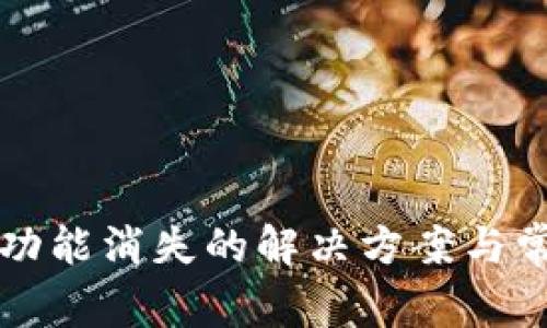 TP钱包闪兑功能消失的解决方案与常见问题解析