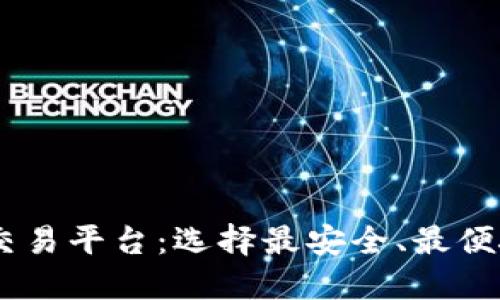 USDT官方交易平台：选择最安全、最便捷的交易所