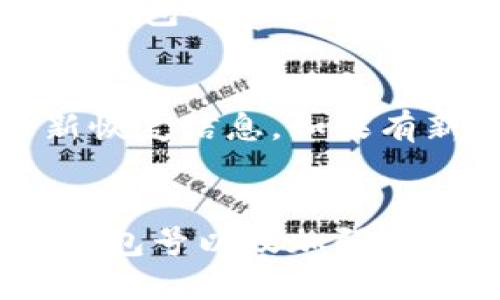   如何找回区块链钱包号？详细步骤与技巧 / 
 guanjianci 区块链,钱包号,找回 /guanjianci 

引言
随着区块链技术的进步和其应用场景的不断扩大，越来越多的人开始接触和使用区块链钱包。但在数字资产交易或持有过程中，遗忘钱包号或丢失访问权限的情况常常发生。找回钱包号成为了许多用户面临的难题。本文将为您详细介绍如何找回区块链钱包号，提供实用的步骤和技巧，让您的资产更加安全。

区块链钱包号的基本概念
首先，我们需要明白区块链钱包号的概念。区块链钱包号（或钱包地址）是您在区块链网络上进行资产转移和管理的唯一标识。每个钱包持有者都有一个公共地址，通过这个地址，其他用户可以向您发送加密货币。与此同时，这个地址的私钥是确保只有您能够使用该钱包的关键。
钱包号通常由一串字母和数字组成，格式上因不同的区块链而异。例如，比特币钱包地址以1、3或bc1开头，而以太坊钱包地址则以0x开头。由于这些地址的生成过程是随机的，因此在创建钱包时，保护和记录好您的钱包号极为重要。

为什么会丢失钱包号
用户可能由于多种原因而忘记或丢失钱包号。主要原因包括：
ul
  listrong设备故障：/strong电子设备损坏或丢失，导致钱包应用无法访问。/li
  listrong应用卸载：/strong如果您不小心卸载了钱包应用，可能会丢失钱包信息。/li
  listrong密码遗忘：/strong如果没有备份或找回机制，忘记钱包密码也将导致无法获取钱包信息。/li
  listrong数据丢失：/strong因意外情况（如硬盘损坏）而导致钱包文件丢失。/li
/ul

如何找回钱包号
找回钱包号的方法取决于您使用的具体钱包类型和钱包软件。以下是一些实用的步骤和技巧：

h41. 检查备份/h4
如果您在创建钱包时定期备份过钱包信息（如助记词、私钥或钱包文件），请首先查看这些备份文件。通常，助记词能够帮助用户恢复钱包，一般由12个或24个随机字词组成。准备好这些信息后，您可以在相应的钱包应用中选择“恢复钱包”。

h42. 使用找回工具/h4
一些钱包应用为用户提供了找回工具，通常在登录界面或设置界面内。根据提示输入您的信息，例如已注册的手机号或邮箱，即可请求找回助记词或钱包号。在此过程中，请保留相关信息，以便后续验证。

h43. 查看交易记录/h4
您可以通过您的区块链浏览器查看过去的交易记录。即使忘记了钱包地址，如果您曾进行过交易，可以通过交易记录找到发送或接收的地址。通过这些地址，您可以反推出您的钱包号。

h44. 访问官方支持/h4
如果前面的办法都不奏效，您可以访问钱包的官方网站或联系客户支持。在与客服沟通时，提供尽可能多的账户信息，以帮助他们帮助您找回钱包号。

h45. 加入社区求助/h4
区块链世界通常是一个活跃和乐于助人的社区。您可以加入相关的论坛或社交媒体群组，询问是否有相关的用户曾经面临相似的问题并得到了有效的解决方案。

相关问题及解答

1. 如何创建一个安全的区块链钱包？
创建安全的区块链钱包是保护您的数字资产的第一步。以下是几点建议：
ul
  listrong选择官方钱包： /strong使用官方或信誉良好的钱包应用，避免使用不明来源的软件。/li
  listrong开启双重验证：/strong选择支持双重验证的服务，这样即使他人获得了您的密码，也无法简单地访问您的账户。/li
  listrong定期备份：/strong在创建钱包后，立即备份您的助记词和私钥，并确保它们安全存储。/li
  listrong更新软件：/strong定期更新钱包应用，以确保利用最新的安全功能和修复程序。/li
/ul

2. 助记词和私钥有什么区别？
助记词是用于恢复钱包的词汇集合，而私钥则是用作交易签名和证明所有权的唯一密钥。助记词通常由一系列的单词构成，便于人类记忆和记录。私钥是由计算机生成的一串随机字符，更加复杂和安全。了解这些区别能够帮助用户更好地管理他们的数字资产。

3. 遇到钱包丢失怎么办？
首先，尽可能回忆和查阅所有相关信息，包括助记词、私钥及交易记录。如果可以访问备份或曾经记录的钱包相关信息，及时使用它们。如果仍然无法解决，可以寻求专业帮助，或访问相关社区询问。避免在未确认安全性的网站或平台上输入您的信息，保持警惕。

4. 区块链钱包资金如何保证安全？
为了确保区块链钱包中的资金安全，用户应遵循一些安全实践。首先，使用强密码，并定期更新。其次，将大部分资产存储在冷钱包中，而仅保留部分资金在热钱包中进行日常交易。此外，注意网络安全，不随便点击不明链接，定期审查账户，确保没有可疑活动。

5. 如何定期检查我的区块链钱包安全性？
定期检查区块链钱包的安全性包括几个方面：1）审查交易历史，识别任何未授权的交易；2）确保钱包软件是最新版本，并且安全设置得到配置；3）定期更新恢复信息，如果有新的设备或邮箱请求服务，保证信息的连通；4）保持对网络钓鱼和诈骗的警觉，不随意查看第三方链接。总的来说，主动而谨慎地管理你的数字资产是关键。

总结
在这个数字化时代，拥有和管理自己的区块链钱包是非常重要的。然而，丢失钱包号的现象也相对普遍。希望本文的详细步骤与技巧，能够帮助您顺利找回钱包号以及加强安全意识。记住，保护好自己的助记词、私钥及相关账户信息，是确保资产安全的最佳方式。
