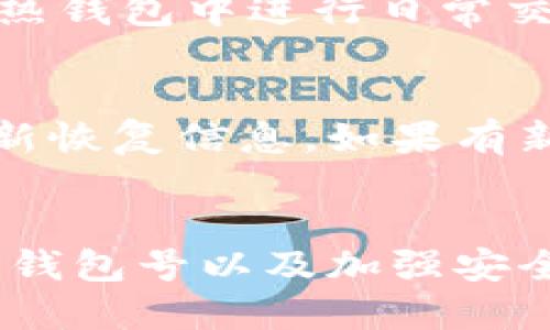   如何找回区块链钱包号？详细步骤与技巧 / 
 guanjianci 区块链,钱包号,找回 /guanjianci 

引言
随着区块链技术的进步和其应用场景的不断扩大，越来越多的人开始接触和使用区块链钱包。但在数字资产交易或持有过程中，遗忘钱包号或丢失访问权限的情况常常发生。找回钱包号成为了许多用户面临的难题。本文将为您详细介绍如何找回区块链钱包号，提供实用的步骤和技巧，让您的资产更加安全。

区块链钱包号的基本概念
首先，我们需要明白区块链钱包号的概念。区块链钱包号（或钱包地址）是您在区块链网络上进行资产转移和管理的唯一标识。每个钱包持有者都有一个公共地址，通过这个地址，其他用户可以向您发送加密货币。与此同时，这个地址的私钥是确保只有您能够使用该钱包的关键。
钱包号通常由一串字母和数字组成，格式上因不同的区块链而异。例如，比特币钱包地址以1、3或bc1开头，而以太坊钱包地址则以0x开头。由于这些地址的生成过程是随机的，因此在创建钱包时，保护和记录好您的钱包号极为重要。

为什么会丢失钱包号
用户可能由于多种原因而忘记或丢失钱包号。主要原因包括：
ul
  listrong设备故障：/strong电子设备损坏或丢失，导致钱包应用无法访问。/li
  listrong应用卸载：/strong如果您不小心卸载了钱包应用，可能会丢失钱包信息。/li
  listrong密码遗忘：/strong如果没有备份或找回机制，忘记钱包密码也将导致无法获取钱包信息。/li
  listrong数据丢失：/strong因意外情况（如硬盘损坏）而导致钱包文件丢失。/li
/ul

如何找回钱包号
找回钱包号的方法取决于您使用的具体钱包类型和钱包软件。以下是一些实用的步骤和技巧：

h41. 检查备份/h4
如果您在创建钱包时定期备份过钱包信息（如助记词、私钥或钱包文件），请首先查看这些备份文件。通常，助记词能够帮助用户恢复钱包，一般由12个或24个随机字词组成。准备好这些信息后，您可以在相应的钱包应用中选择“恢复钱包”。

h42. 使用找回工具/h4
一些钱包应用为用户提供了找回工具，通常在登录界面或设置界面内。根据提示输入您的信息，例如已注册的手机号或邮箱，即可请求找回助记词或钱包号。在此过程中，请保留相关信息，以便后续验证。

h43. 查看交易记录/h4
您可以通过您的区块链浏览器查看过去的交易记录。即使忘记了钱包地址，如果您曾进行过交易，可以通过交易记录找到发送或接收的地址。通过这些地址，您可以反推出您的钱包号。

h44. 访问官方支持/h4
如果前面的办法都不奏效，您可以访问钱包的官方网站或联系客户支持。在与客服沟通时，提供尽可能多的账户信息，以帮助他们帮助您找回钱包号。

h45. 加入社区求助/h4
区块链世界通常是一个活跃和乐于助人的社区。您可以加入相关的论坛或社交媒体群组，询问是否有相关的用户曾经面临相似的问题并得到了有效的解决方案。

相关问题及解答

1. 如何创建一个安全的区块链钱包？
创建安全的区块链钱包是保护您的数字资产的第一步。以下是几点建议：
ul
  listrong选择官方钱包： /strong使用官方或信誉良好的钱包应用，避免使用不明来源的软件。/li
  listrong开启双重验证：/strong选择支持双重验证的服务，这样即使他人获得了您的密码，也无法简单地访问您的账户。/li
  listrong定期备份：/strong在创建钱包后，立即备份您的助记词和私钥，并确保它们安全存储。/li
  listrong更新软件：/strong定期更新钱包应用，以确保利用最新的安全功能和修复程序。/li
/ul

2. 助记词和私钥有什么区别？
助记词是用于恢复钱包的词汇集合，而私钥则是用作交易签名和证明所有权的唯一密钥。助记词通常由一系列的单词构成，便于人类记忆和记录。私钥是由计算机生成的一串随机字符，更加复杂和安全。了解这些区别能够帮助用户更好地管理他们的数字资产。

3. 遇到钱包丢失怎么办？
首先，尽可能回忆和查阅所有相关信息，包括助记词、私钥及交易记录。如果可以访问备份或曾经记录的钱包相关信息，及时使用它们。如果仍然无法解决，可以寻求专业帮助，或访问相关社区询问。避免在未确认安全性的网站或平台上输入您的信息，保持警惕。

4. 区块链钱包资金如何保证安全？
为了确保区块链钱包中的资金安全，用户应遵循一些安全实践。首先，使用强密码，并定期更新。其次，将大部分资产存储在冷钱包中，而仅保留部分资金在热钱包中进行日常交易。此外，注意网络安全，不随便点击不明链接，定期审查账户，确保没有可疑活动。

5. 如何定期检查我的区块链钱包安全性？
定期检查区块链钱包的安全性包括几个方面：1）审查交易历史，识别任何未授权的交易；2）确保钱包软件是最新版本，并且安全设置得到配置；3）定期更新恢复信息，如果有新的设备或邮箱请求服务，保证信息的连通；4）保持对网络钓鱼和诈骗的警觉，不随意查看第三方链接。总的来说，主动而谨慎地管理你的数字资产是关键。

总结
在这个数字化时代，拥有和管理自己的区块链钱包是非常重要的。然而，丢失钱包号的现象也相对普遍。希望本文的详细步骤与技巧，能够帮助您顺利找回钱包号以及加强安全意识。记住，保护好自己的助记词、私钥及相关账户信息，是确保资产安全的最佳方式。
