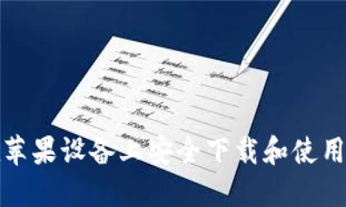 如何在苹果设备上安全下载和使用TP钱包