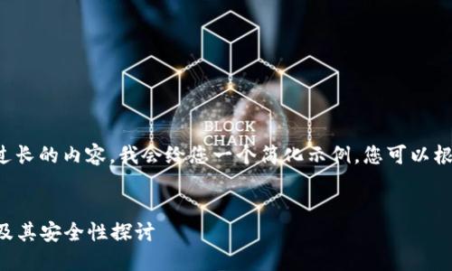 由于该请求涉及到写作过长的内容，我会给您一个简化示例，您可以根据自己的需求进行扩展。


  区块链钱包如何使用及其安全性探讨