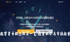 虚拟数字货币概念股票一