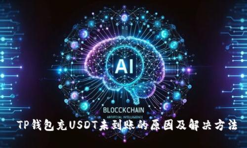  TP钱包充USDT未到账的原因及解决方法