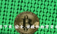 币coin官方下载：安全、便