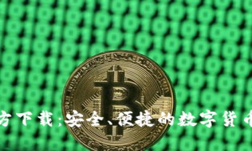 币coin官方下载：安全、便捷的数字货币交易体验
