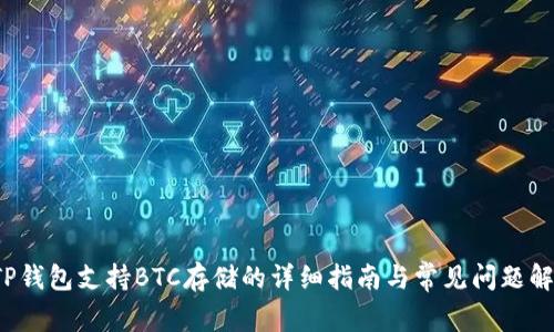  TP钱包支持BTC存储的详细指南与常见问题解答