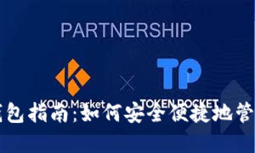 广州数字货币钱包指南：如何安全便捷地管理你的数字资产