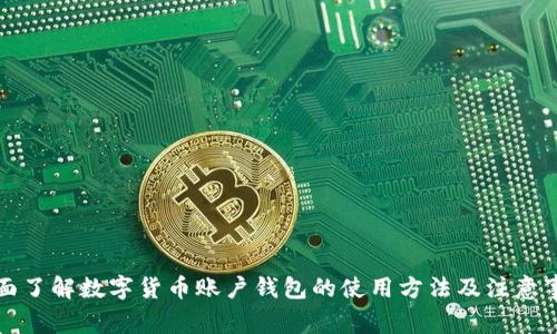 全面了解数字货币账户钱包的使用方法及注意事项
