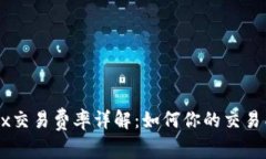 OKEx交易费率详解：如何你