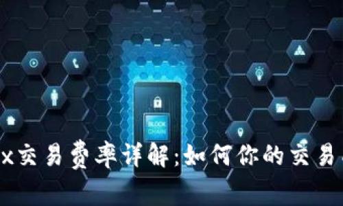 OKEx交易费率详解：如何你的交易成本