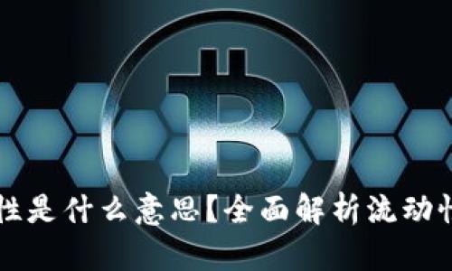 ### TP钱包增加流动性是什么意思？全面解析流动性在数字资产中的重要性