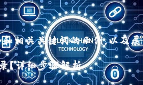 在这里，我将为您提供一个包含和相关关键词的示例，以及展开内容和相关问题的详细解答。

如何查询区块链钱包的转账记录？详细步骤解析