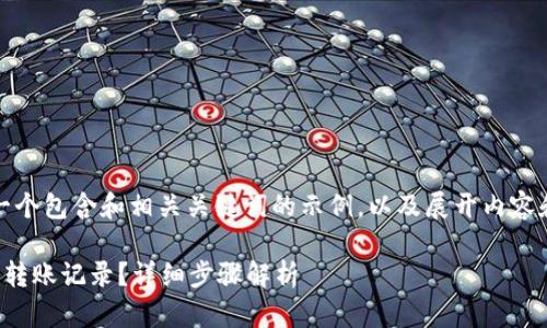 在这里，我将为您提供一个包含和相关关键词的示例，以及展开内容和相关问题的详细解答。

如何查询区块链钱包的转账记录？详细步骤解析