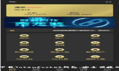 如何下载TokenPocket钱包：安全便捷的方式